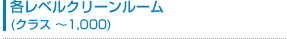 各レベルクリーンルーム