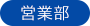 アイコン営業部