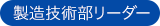 アイコン製造技術部リーダー