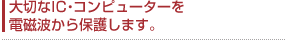 大切なIC・コンピューターを電磁波から保護します