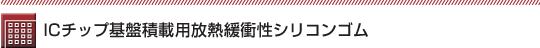 ICチップ基盤積載用放熱緩衝性シリコンゴム